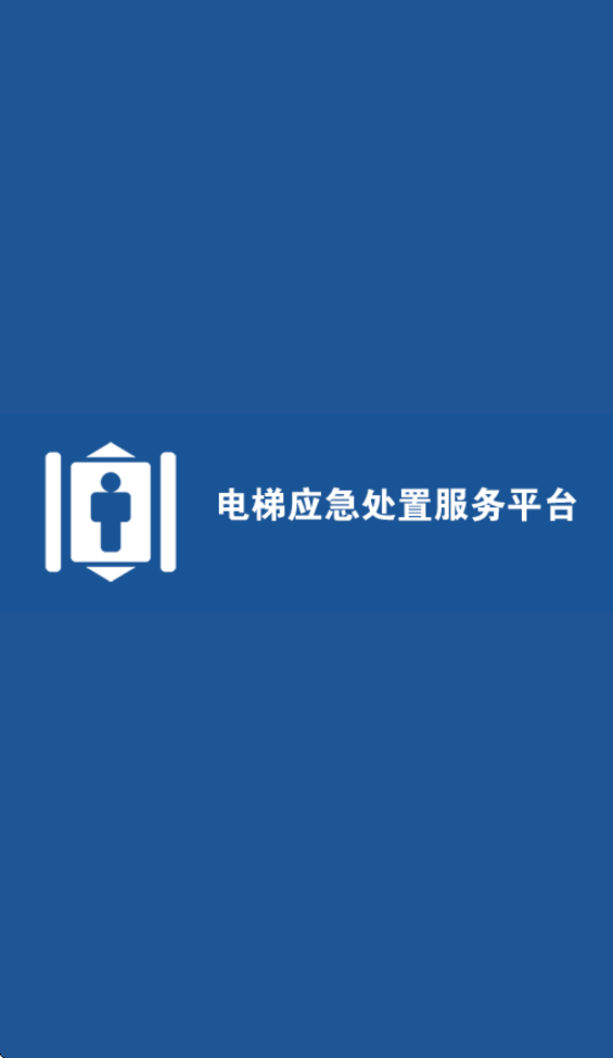 防城港电梯公共安全服务平台app