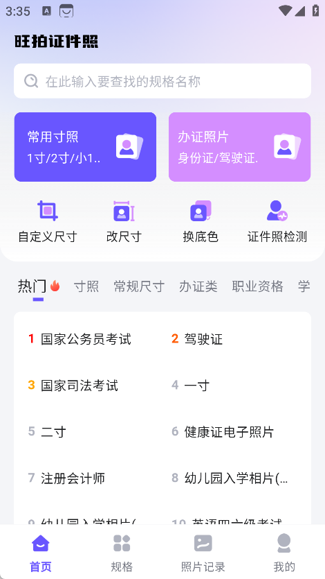 旺拍证件照制作app