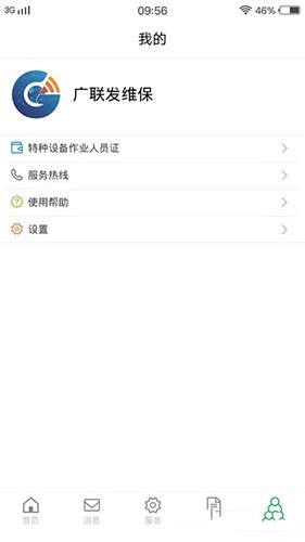 广联发维保电梯监管服务
