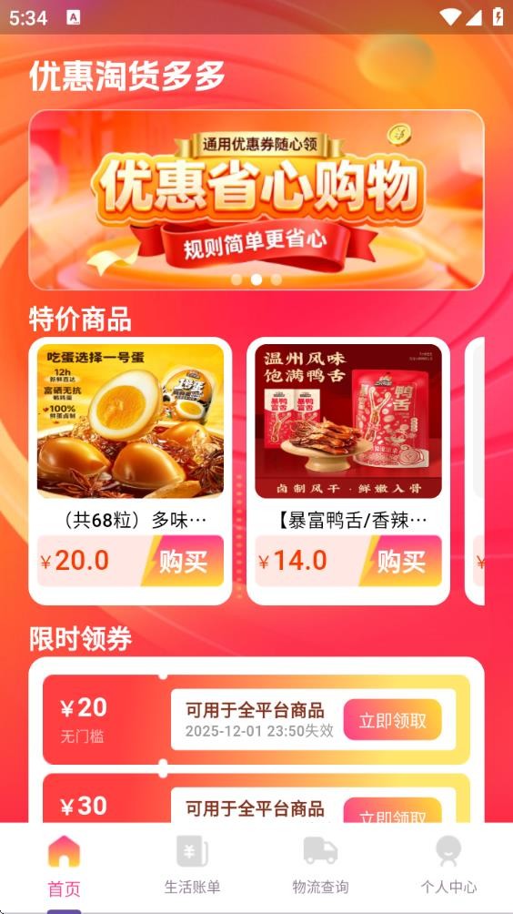 优惠淘货多多