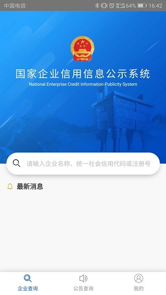 国家企业信用公示app