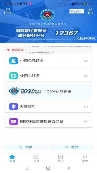 国家移民局12367服务平台app