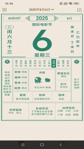 中华老黄历