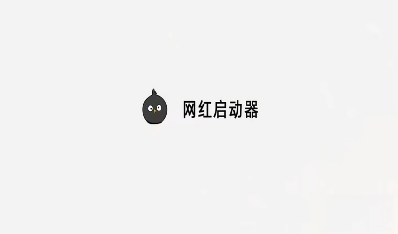 网红启动器