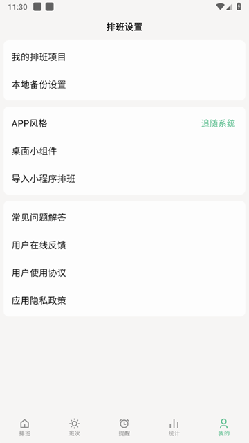 极简排班
