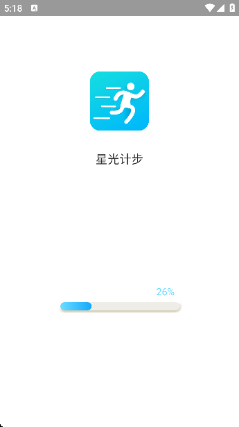 星光计步