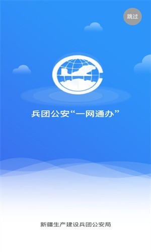 兵团公安一网通办app