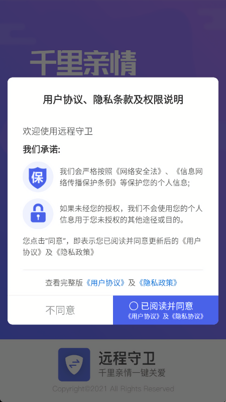 远程守卫协助端