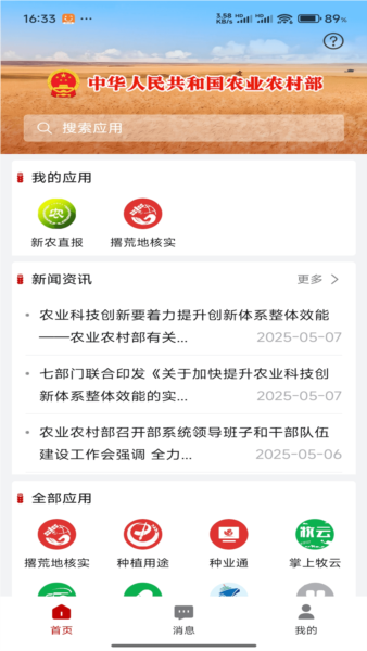 农业农村部政务通app