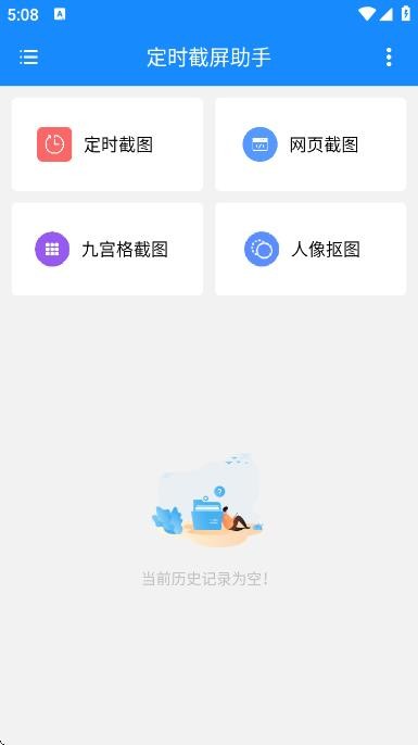 定时截屏助手