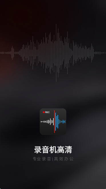 录音机高清旧版本