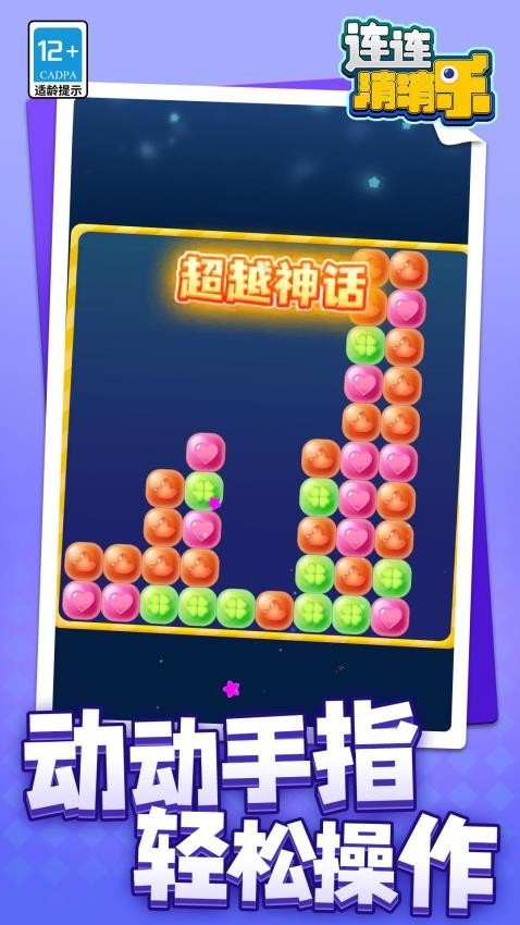 连连消消乐免费版
