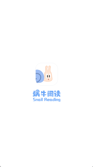 蜗牛阅读