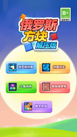 俄罗斯方块解压版