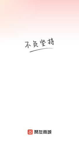 赞友商城app最新版