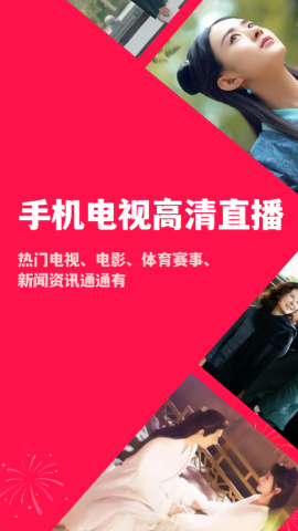 手机电视高清直播