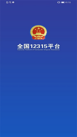 全国12315平台