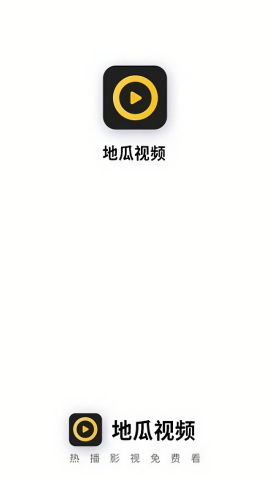 地瓜视频去广告最新版本