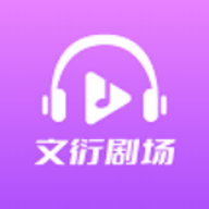 文衍剧场