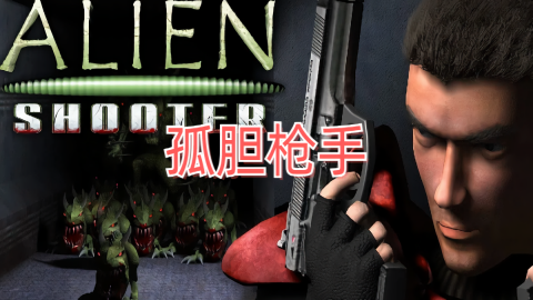 孤胆枪手大嘴怪实验版