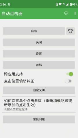 自动点击器免费版