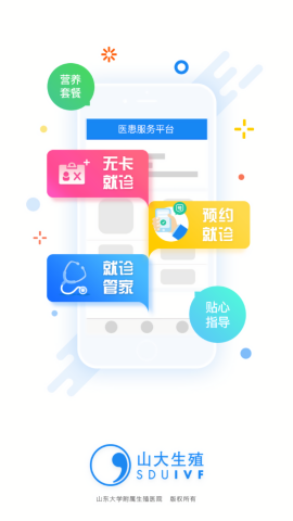 医患服务平台山大生殖新版本
