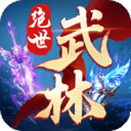 绝世武林九游版