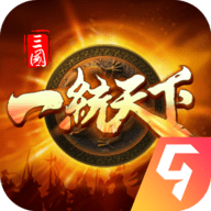 三国一统天下