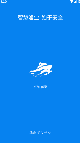 兴渔学堂船员培班APP