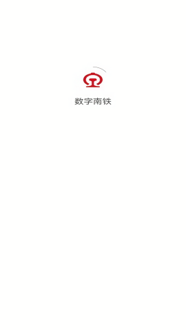 数字南铁