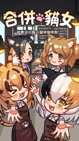合并猫女无限金币彩虹罐头版