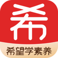 希望学素养app官方版