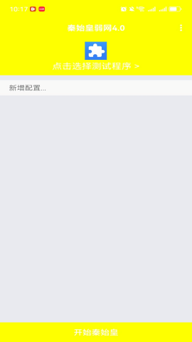 秦始皇弱网2.1.5