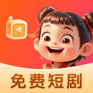 哪吒免费短剧