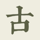 古诗文网会员版
