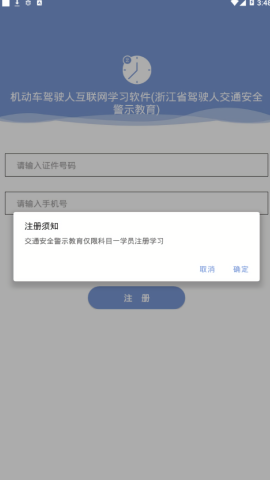 浙江省驾驶人安全警示教育