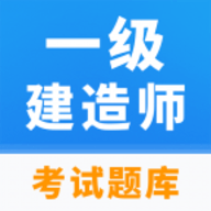 一级建造师题库