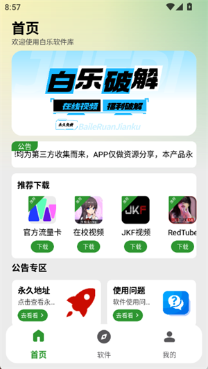 白乐软件库