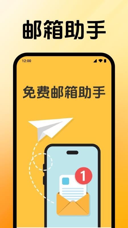免费邮箱助手