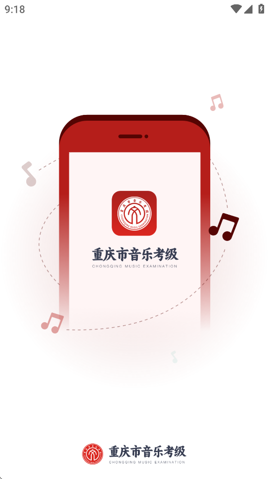 重庆市音乐考级
