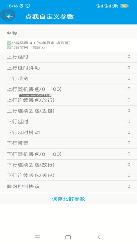 北辞弱网14.0参数官方版