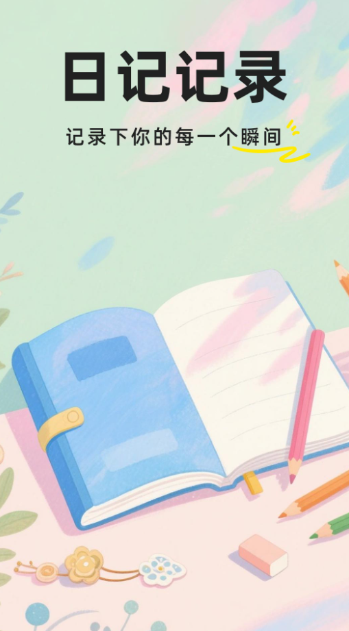 私密加密日记