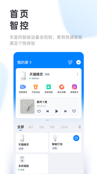 天猫精灵官方免费版