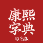 康熙字典取名专用免费版