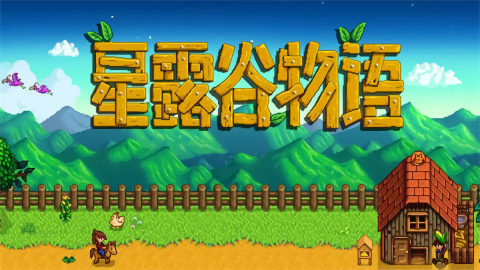 星露城物语