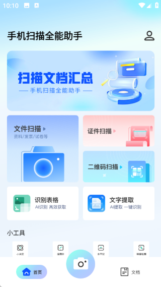 手机扫描全能助手