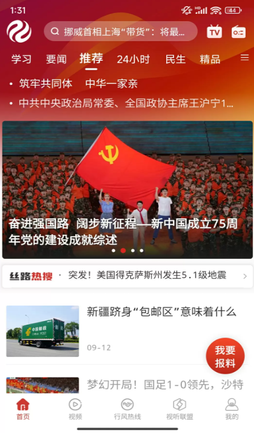 新疆丝路视听新闻客户端