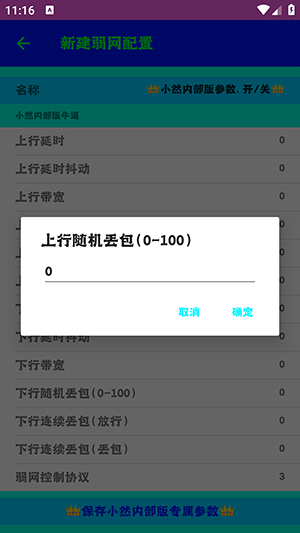 小然弱网内部版