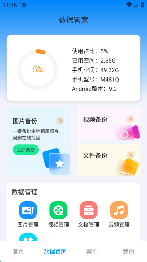万能恢复管家