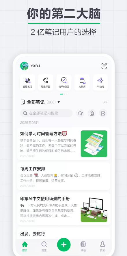 印象笔记免费版